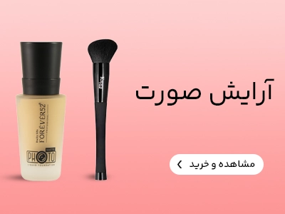 آرایش صورت
