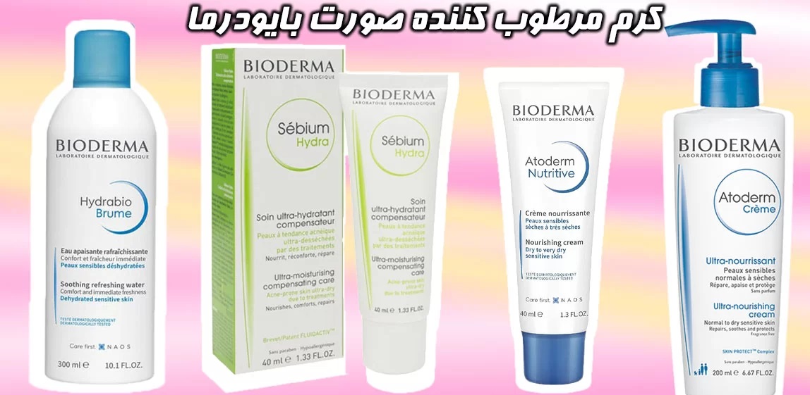 تولید و عرضه کرم آبرسان برند بایودرما با کیفیت عالی