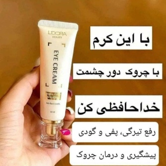 کرم دور چشم نیتروژنا عملکرد بالا با قیمت مناسب